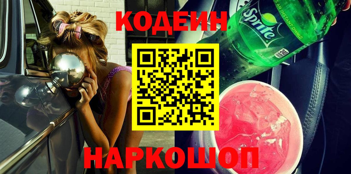Codein Purple Drank  Вход с VPN  Зима 